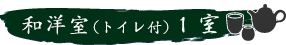 和洋室（トイレ付）1室