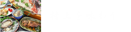 村上を味わう