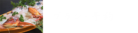 プラン・予約